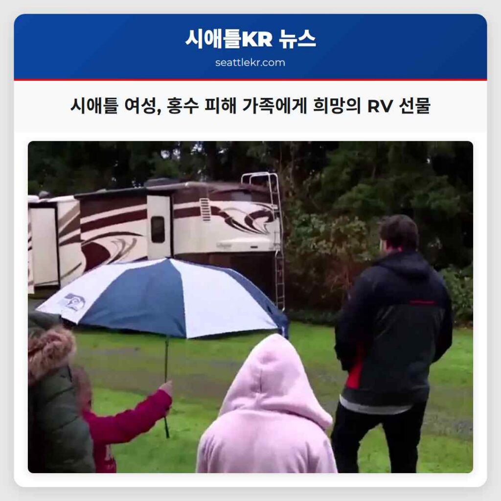 시애틀 여성, 홍수 피해 가족에게 희망의 RV 선물