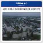 섬마스 노우스랙 강 범람으로 다시 침수 익숙한 고통 속 희망의 싹