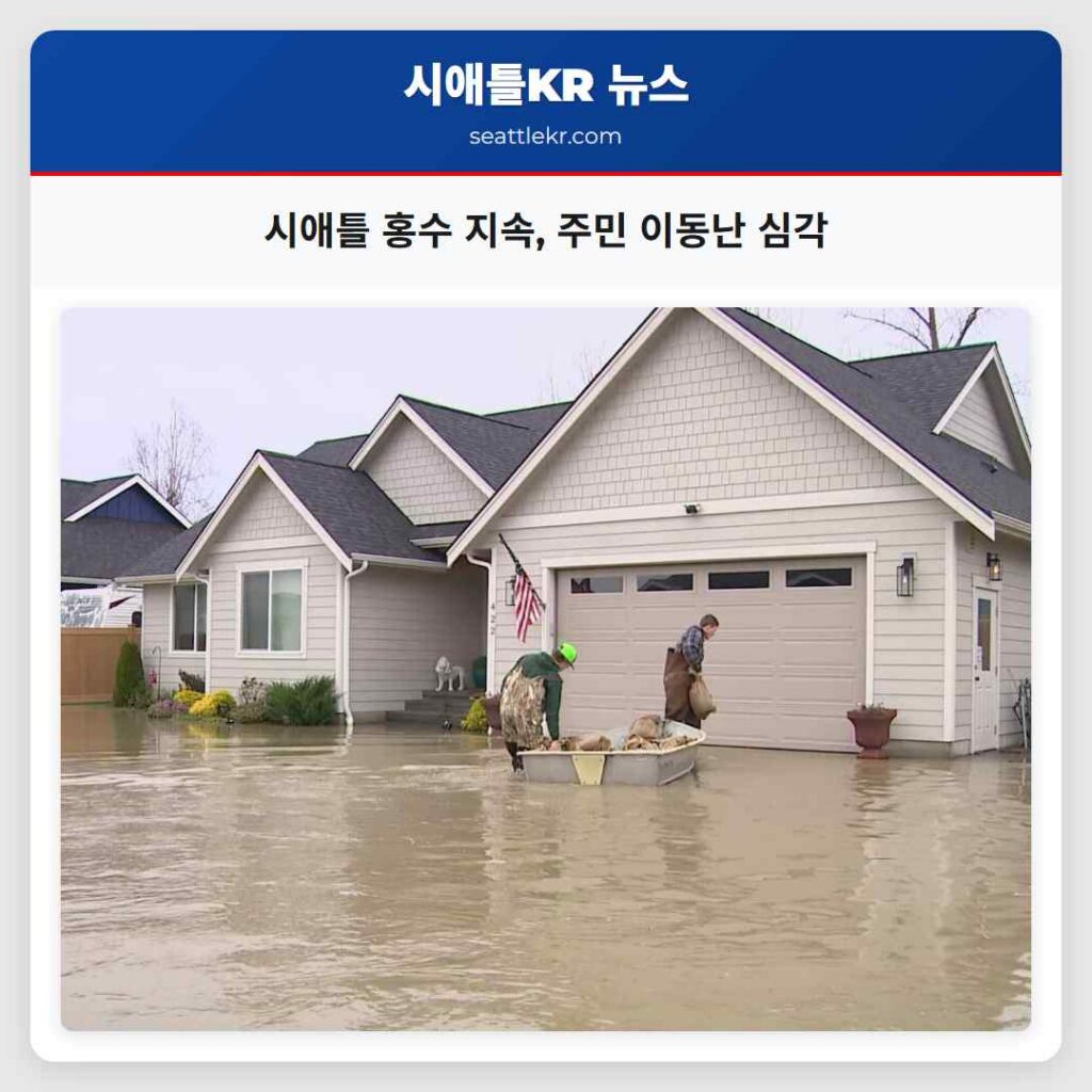 시애틀 홍수 지속, 주민 이동난 심각