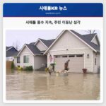 서부 워싱턴 강 범람 및 산사태 지속 시애틀 주민들 지속적 어려움 겪어