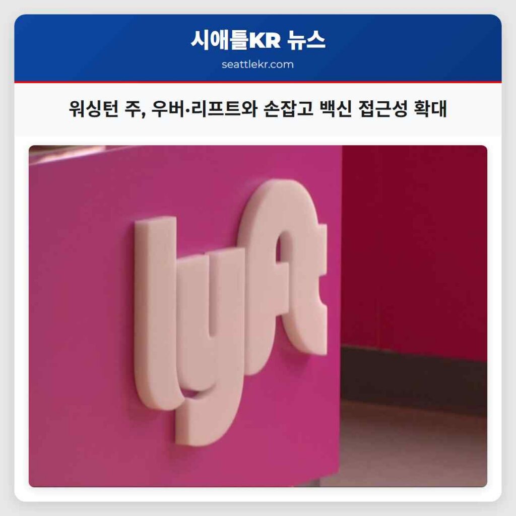 워싱턴 주, 우버·리프트와 손잡고 백신 접근성 확대