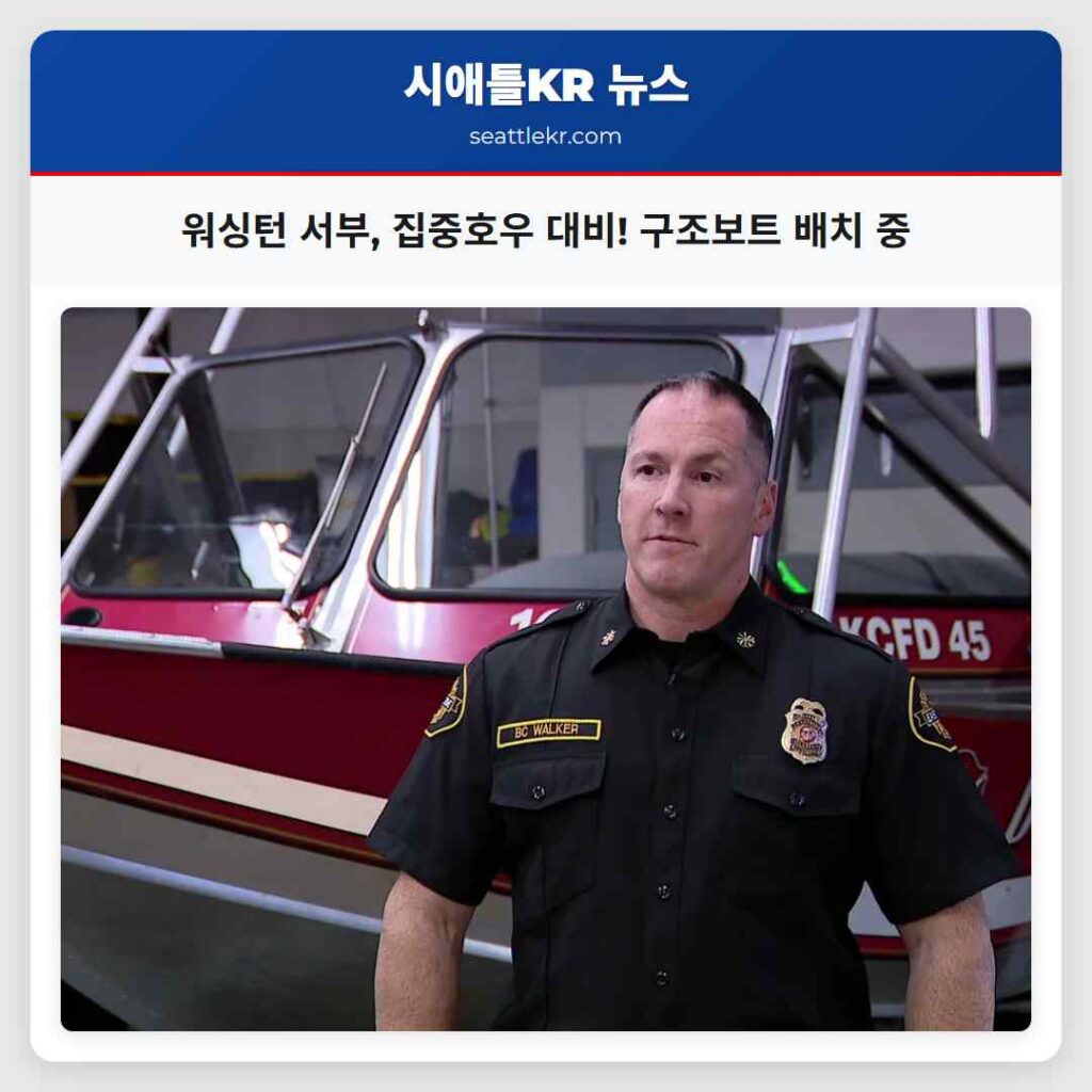 워싱턴 서부, 집중호우 대비! 구조보트 배치 중