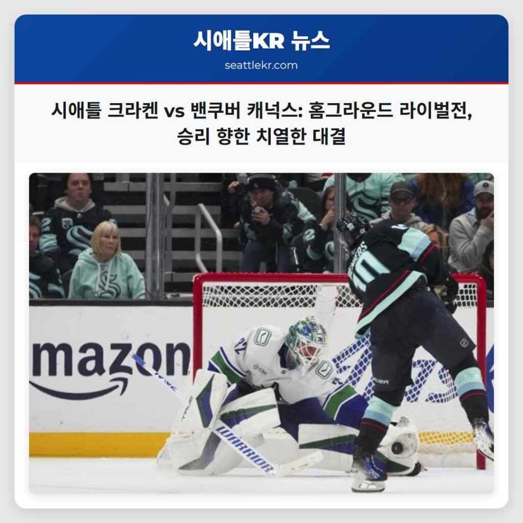 시애틀 크라켄 vs 밴쿠버 캐넉스: 홈그라운드 라이벌전, 승리 향한 치열한 대결