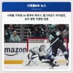 시애틀 크라켄 vs 밴쿠버 캐넉스 치열한 이웃 라이벌 대결 관람 가이드