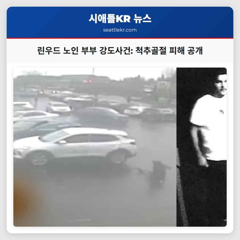 린우드 노인 부부 강도사건: 척추골절 피해 공개