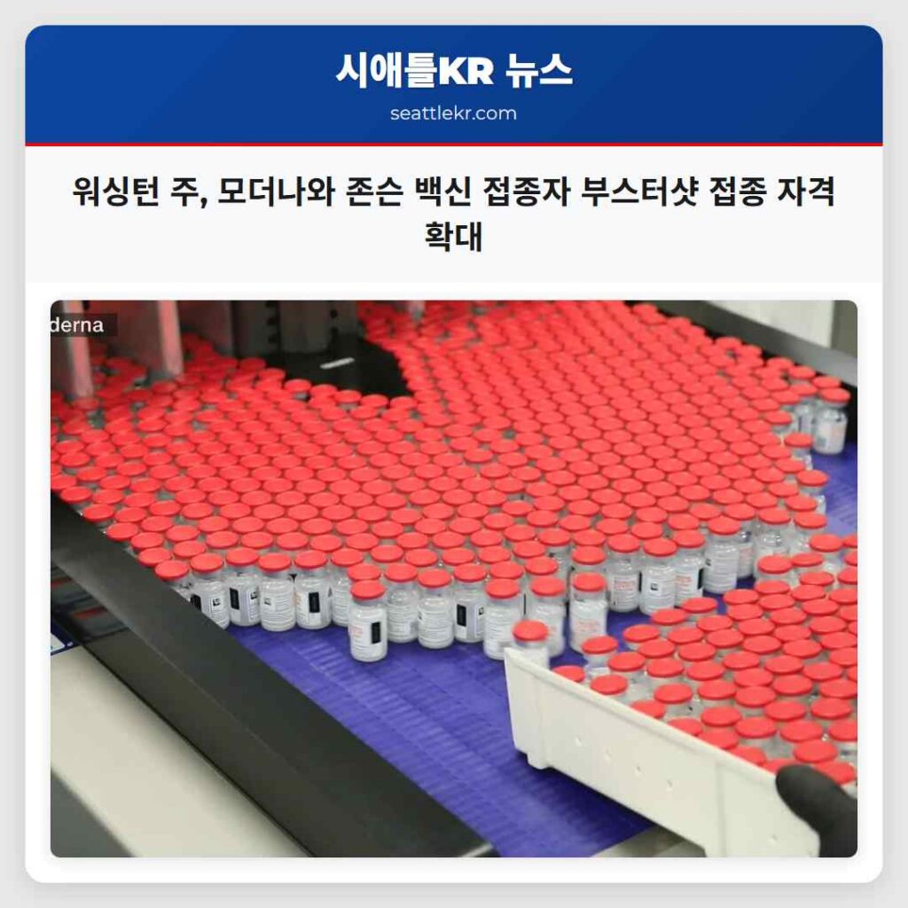 워싱턴 주, 모더나와 존슨 백신 접종자 부스터샷 접종 자격 확대