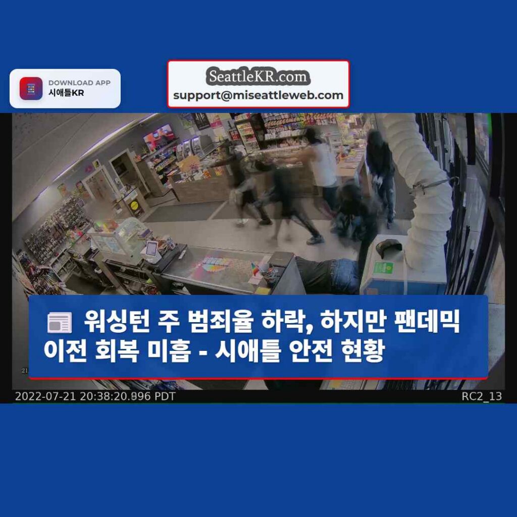 워싱턴 주 범죄율 하락, 하지만 팬데믹 이전 회복 미흡 - 시애틀 안전 현황