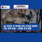 워싱턴 주 범죄율 하락 추세 지속 팬데믹 이전 수준 회복에는 미흡 – 시애틀 지역 시사점