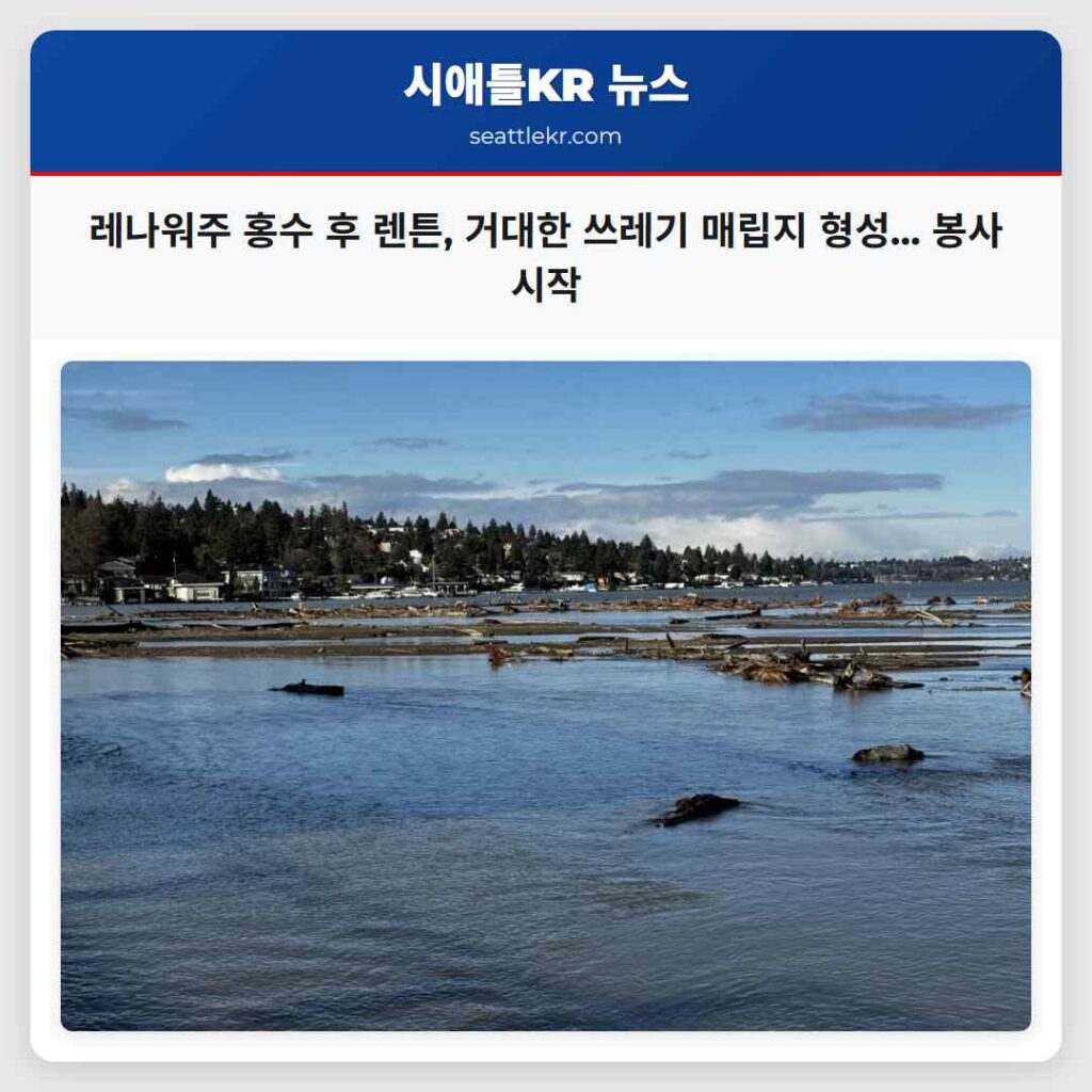 레나워주 홍수 후 렌튼, 거대한 쓰레기 매립지 형성... 봉사 시작