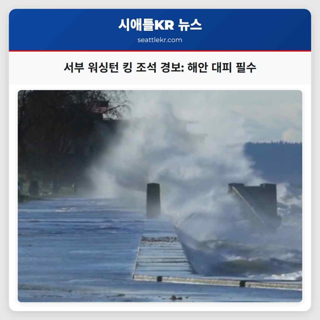 서부 워싱턴 킹 조석 경보: 해안 대피 필수