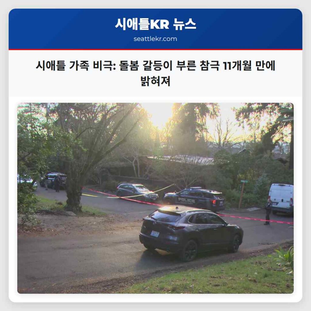 시애틀 가족 비극: 돌봄 갈등이 부른 참극 11개월 만에 밝혀져