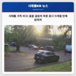 단독 보도 시애틀 가족 갈등 녹음 비극 11개월 만에 밝혀져