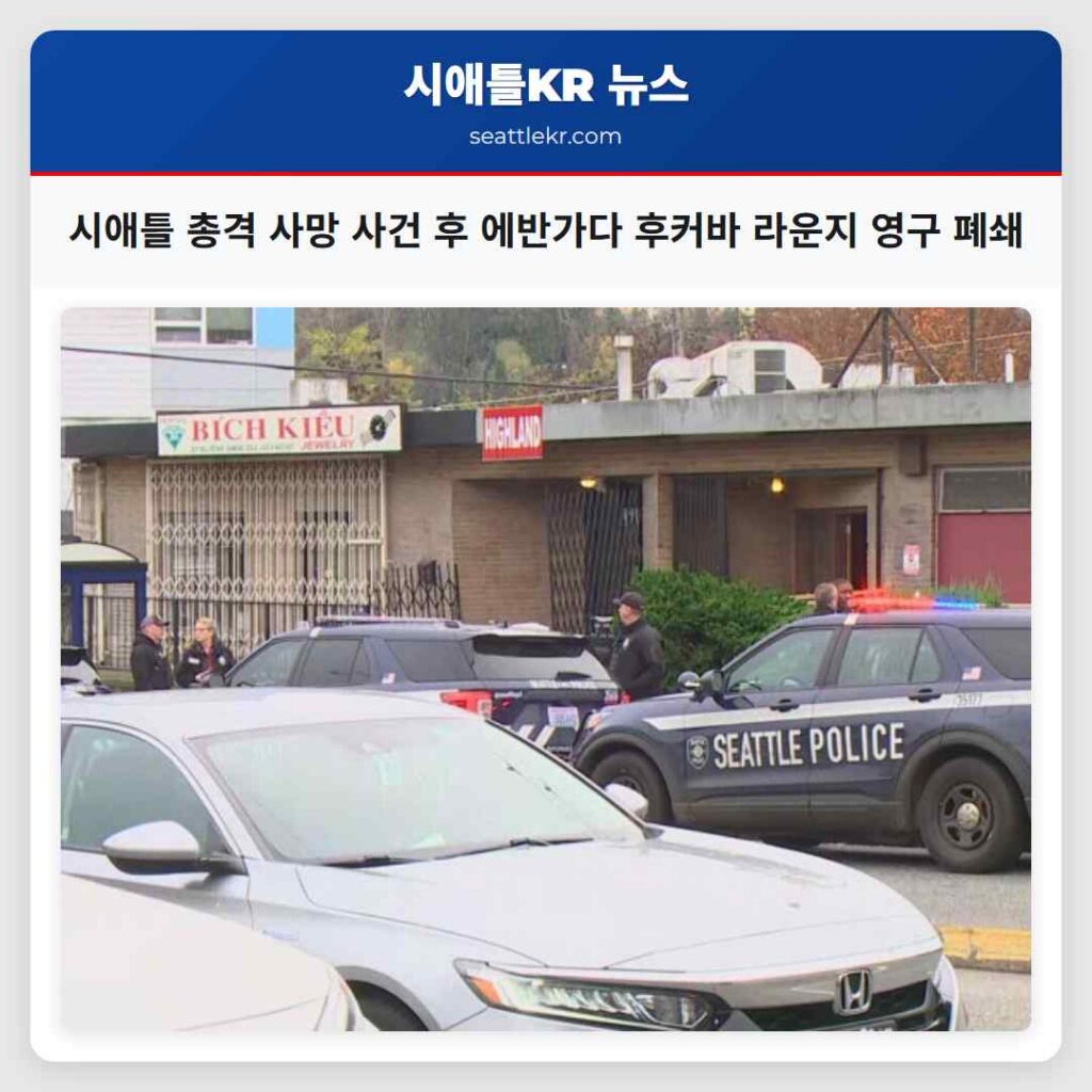 시애틀 총격 사망 사건 후 에반가다 후커바 라운지 영구 폐쇄