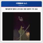 헬리콥터 구조 성공 펠러스시티 홍수 현장서 두 명 구조