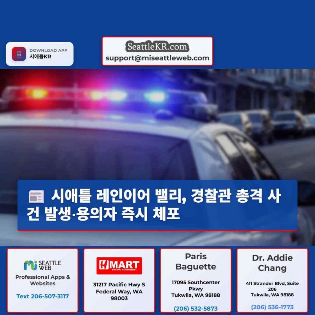 시애틀 레인이어 밸리, 경찰관 총격 사건 발생‧용의자 즉시 체포