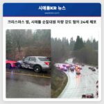 워싱턴 주 순찰대원 차량 강도 사건 24세 남성 체포 및 사회적 경각심 고취