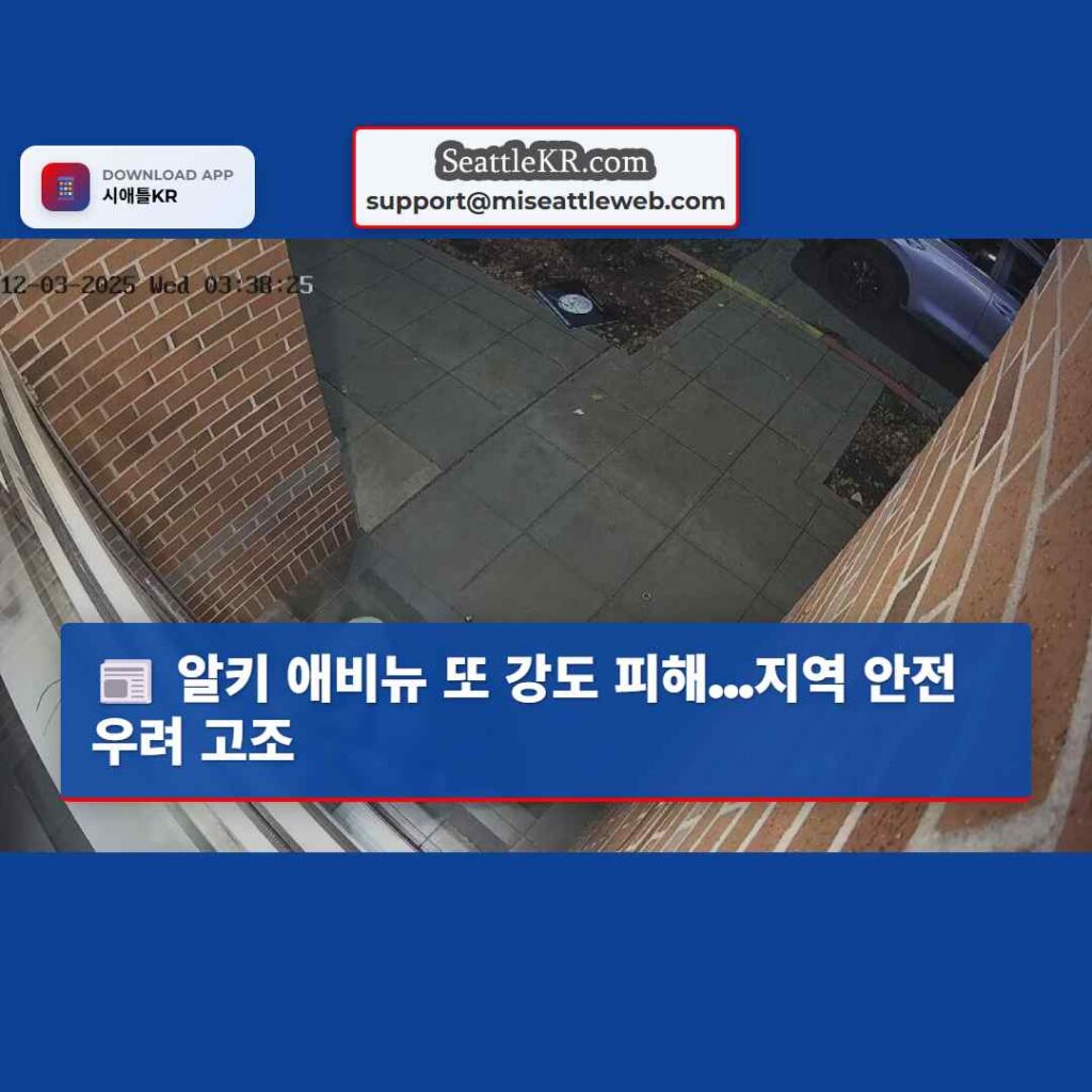 알키 애비뉴 또 강도 피해...지역 안전 우려 고조