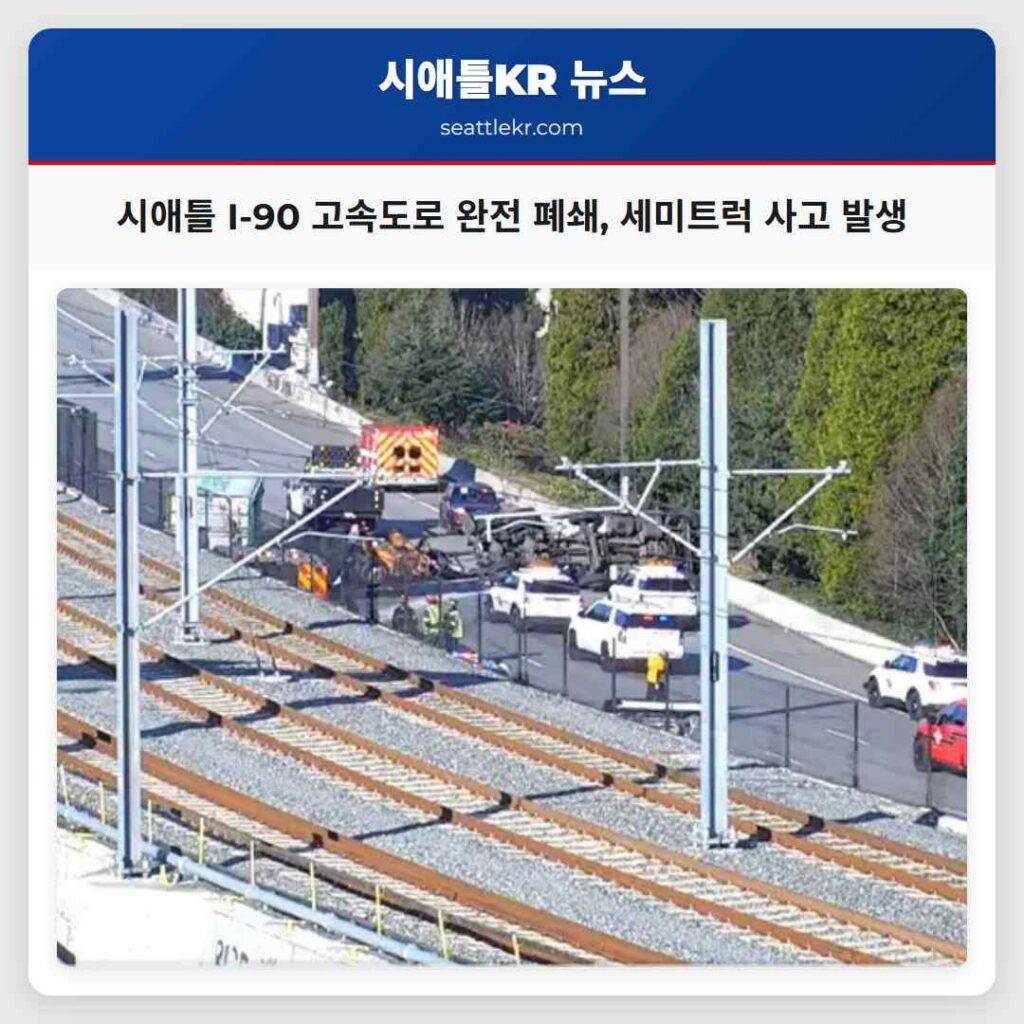 시애틀 I-90 고속도로 완전 폐쇄, 세미트럭 사고 발생