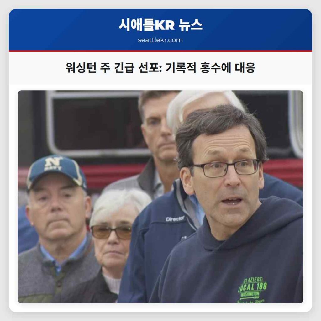 워싱턴 주 긴급 선포: 기록적 홍수에 대응