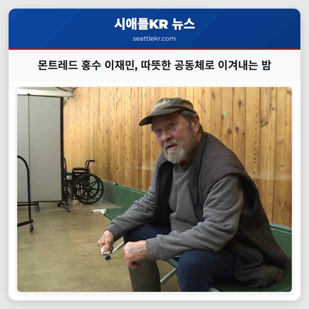 몬트레드 홍수 이재민, 따뜻한 공동체로 이겨내는 밤