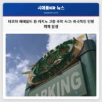 타코마 에메랄드 퀸 카지노 고층 추락 사고로 사망자 발생