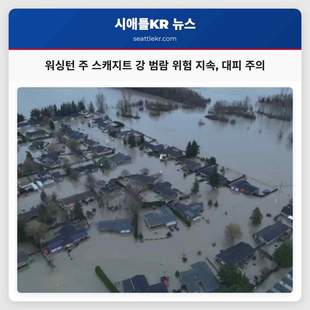 시애틀 날씨뉴스 1 워싱턴 주 스캐지트 강 범람 위험 지속, 대피 주의