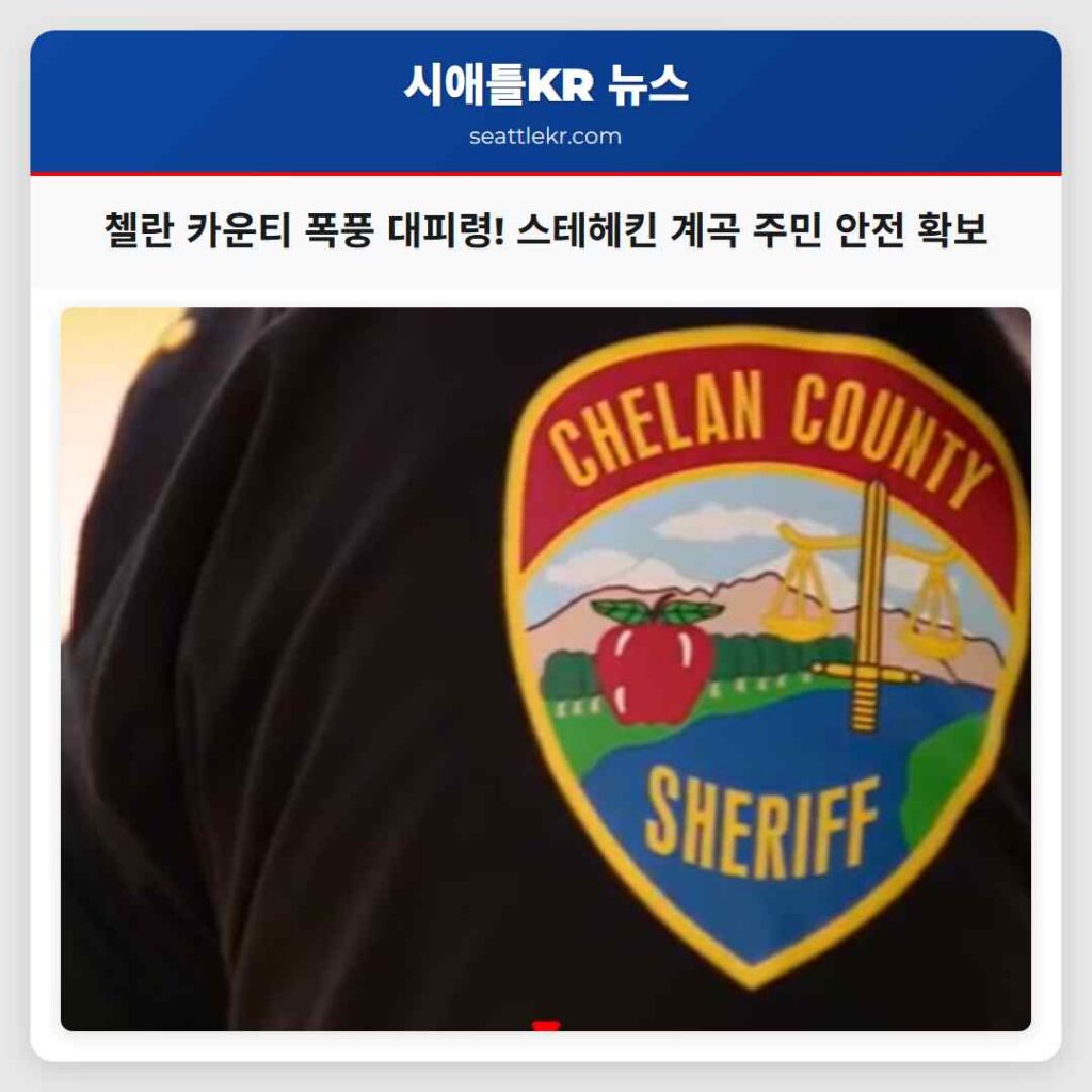 첼란 카운티 폭풍 대피령! 스테헤킨 계곡 주민 안전 확보