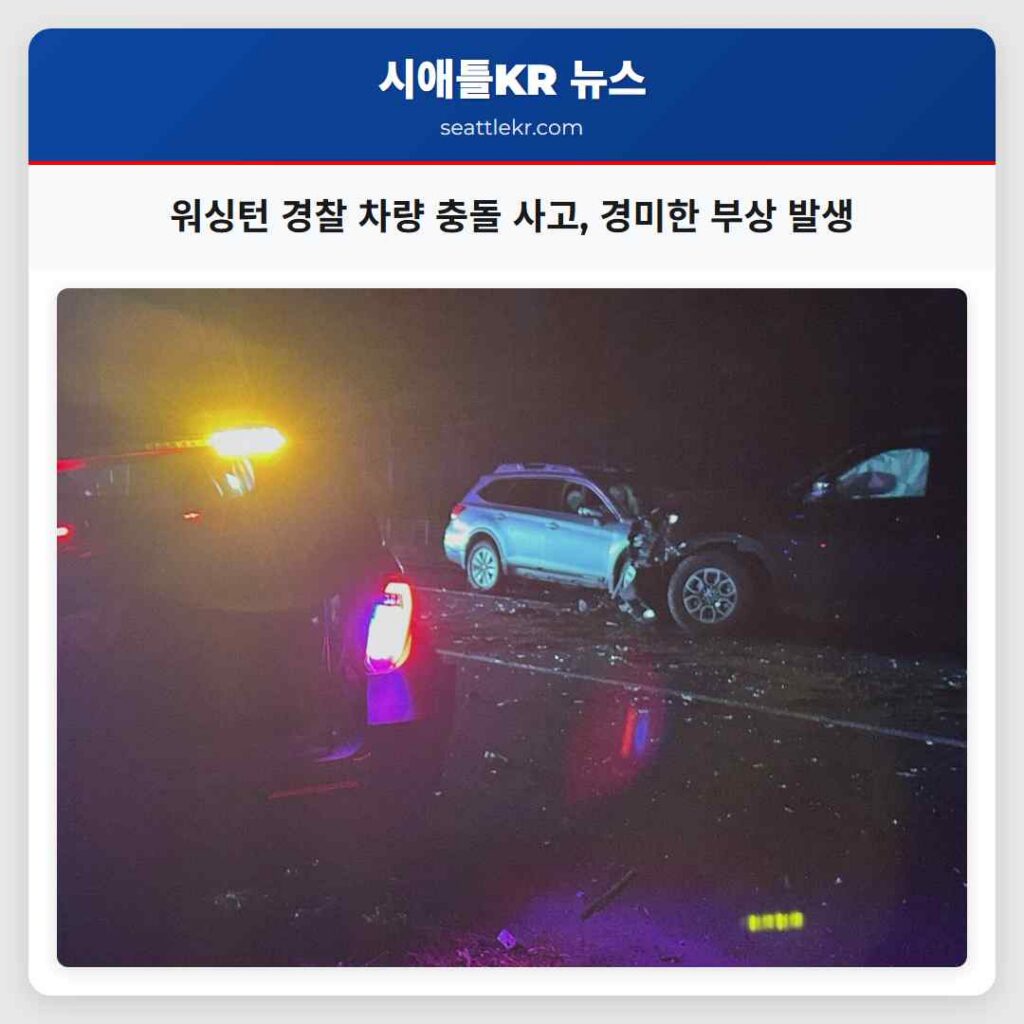 워싱턴 경찰 차량 충돌 사고, 경미한 부상 발생