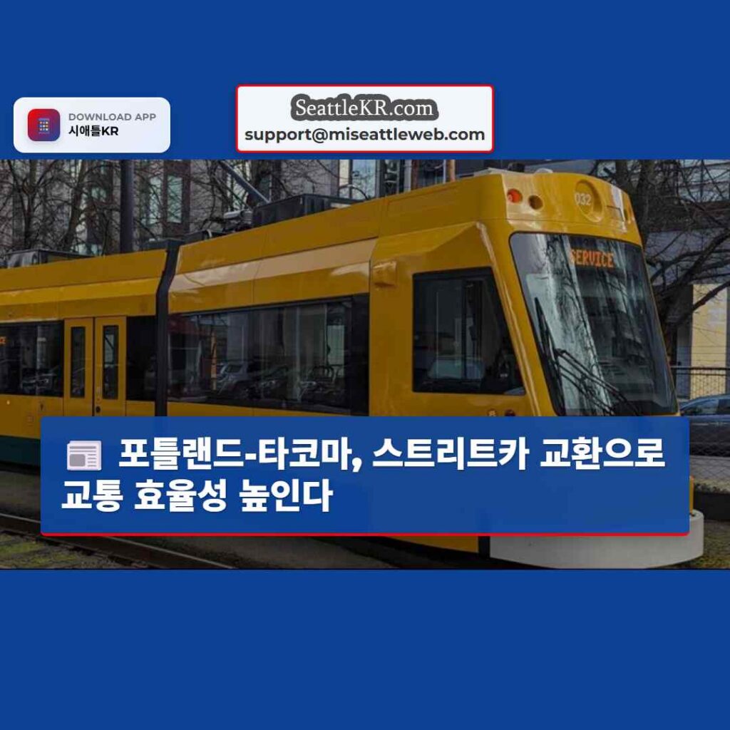 포틀랜드-타코마, 스트리트카 교환으로 교통 효율성 높인다