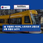 포틀랜드와 타코마 스트리트카 교환으로 교통 시스템 효율성 제고 추진