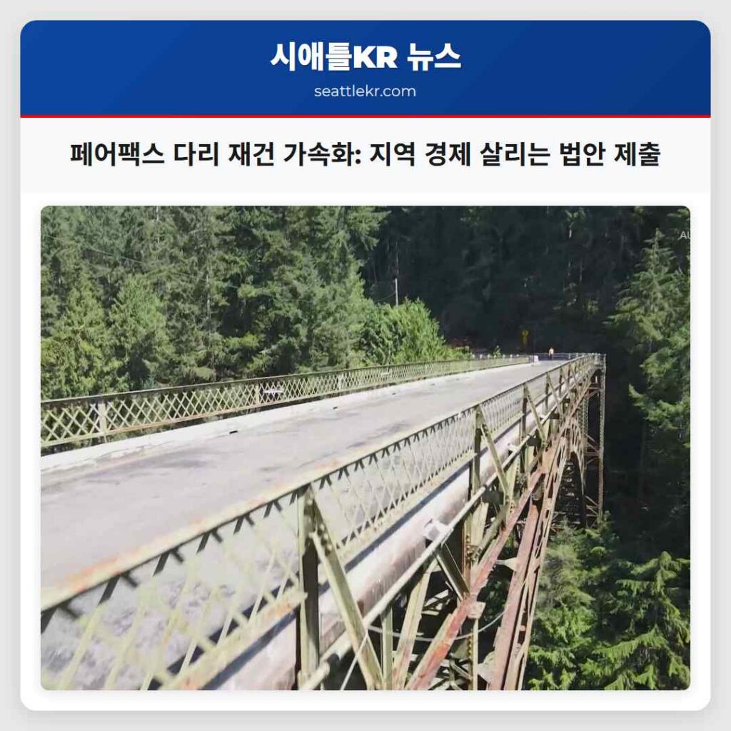 페어팩스 다리 재건 가속화: 지역 경제 살리는 법안 제출