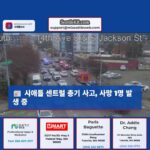 시애틀 센트럴 지역 총기 사건 발생 사망 1명… 경찰 수사 중