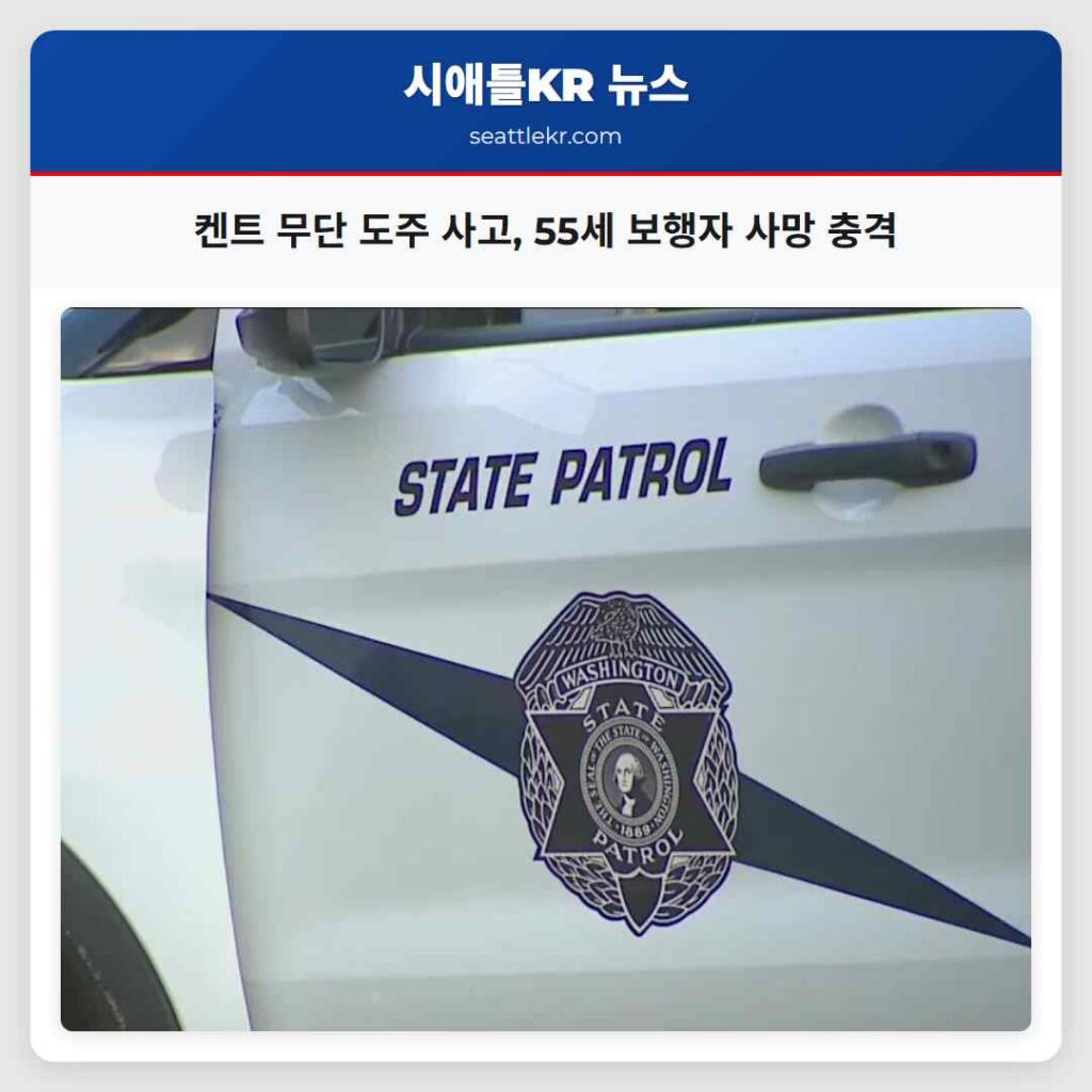 켄트 무단 도주 사고, 55세 보행자 사망 충격