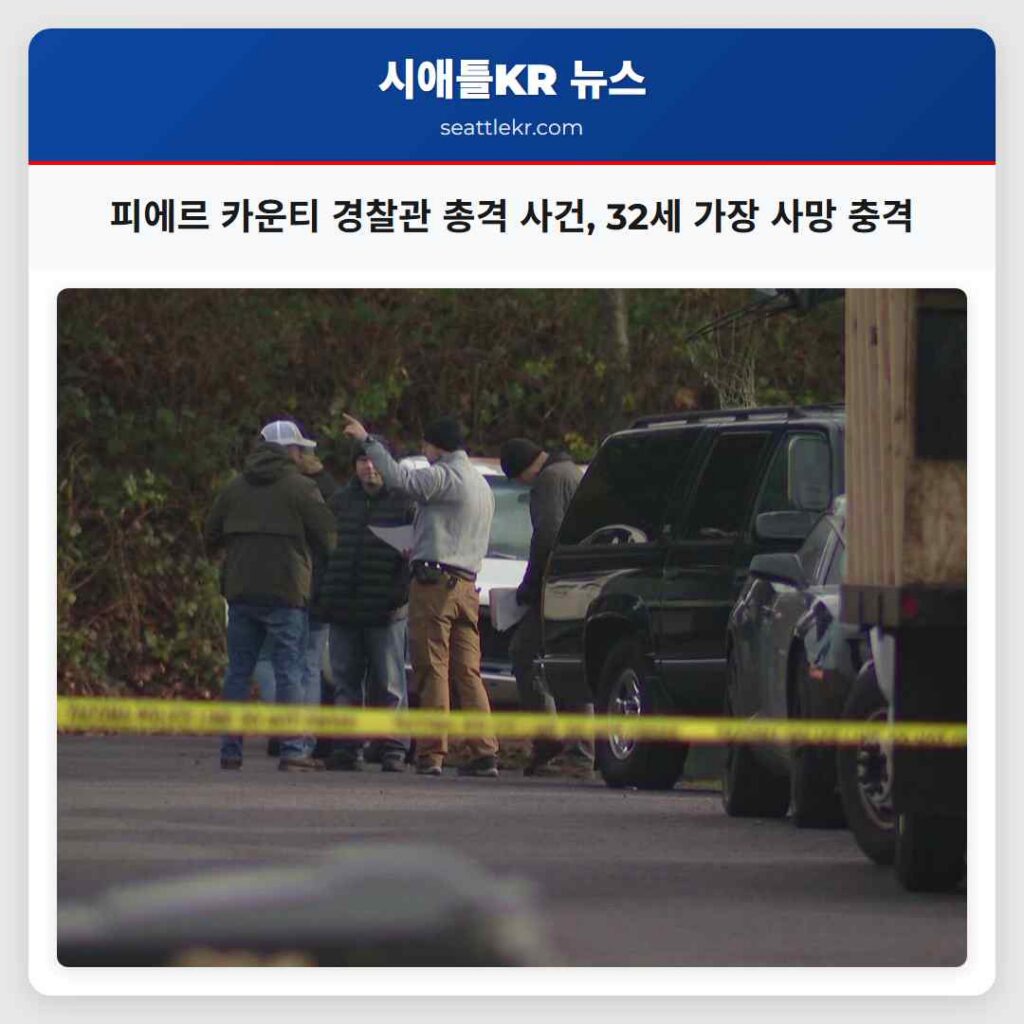 피에르 카운티 경찰관 총격 사건, 32세 가장 사망 충격