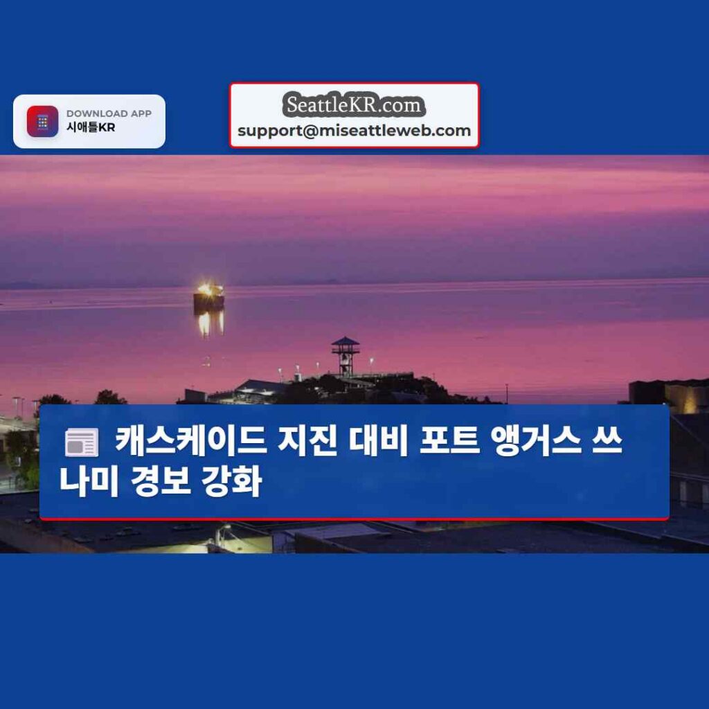 캐스케이드 지진 대비 포트 앵거스 쓰나미 경보 강화