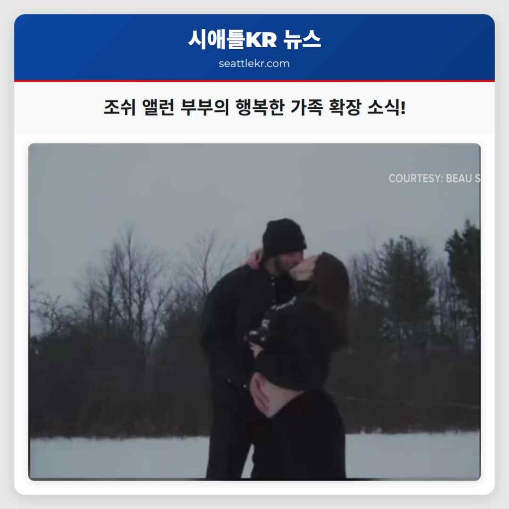 조쉬 앨런 부부의 행복한 가족 확장 소식!