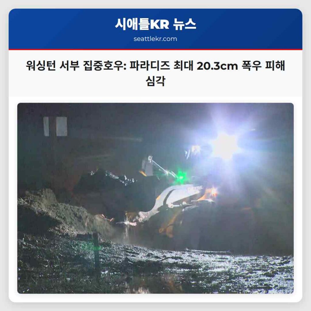 워싱턴 서부 집중호우: 파라디즈 최대 20.3cm 폭우 피해 심각
