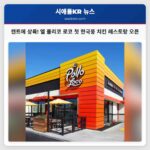 엘 폴리코 로코 시애틀 근교 캔트에 한국풍 치킨 레스토랑 첫 개장