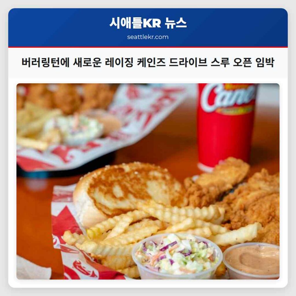 시애틀 최신뉴스 6 버러링턴에 새로운 레이징 케인즈 드라이브 스루 오픈 임박