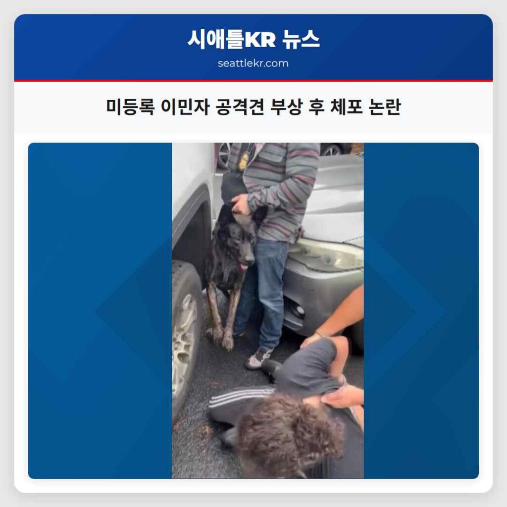 미등록 이민자 공격견 부상 후 체포 논란