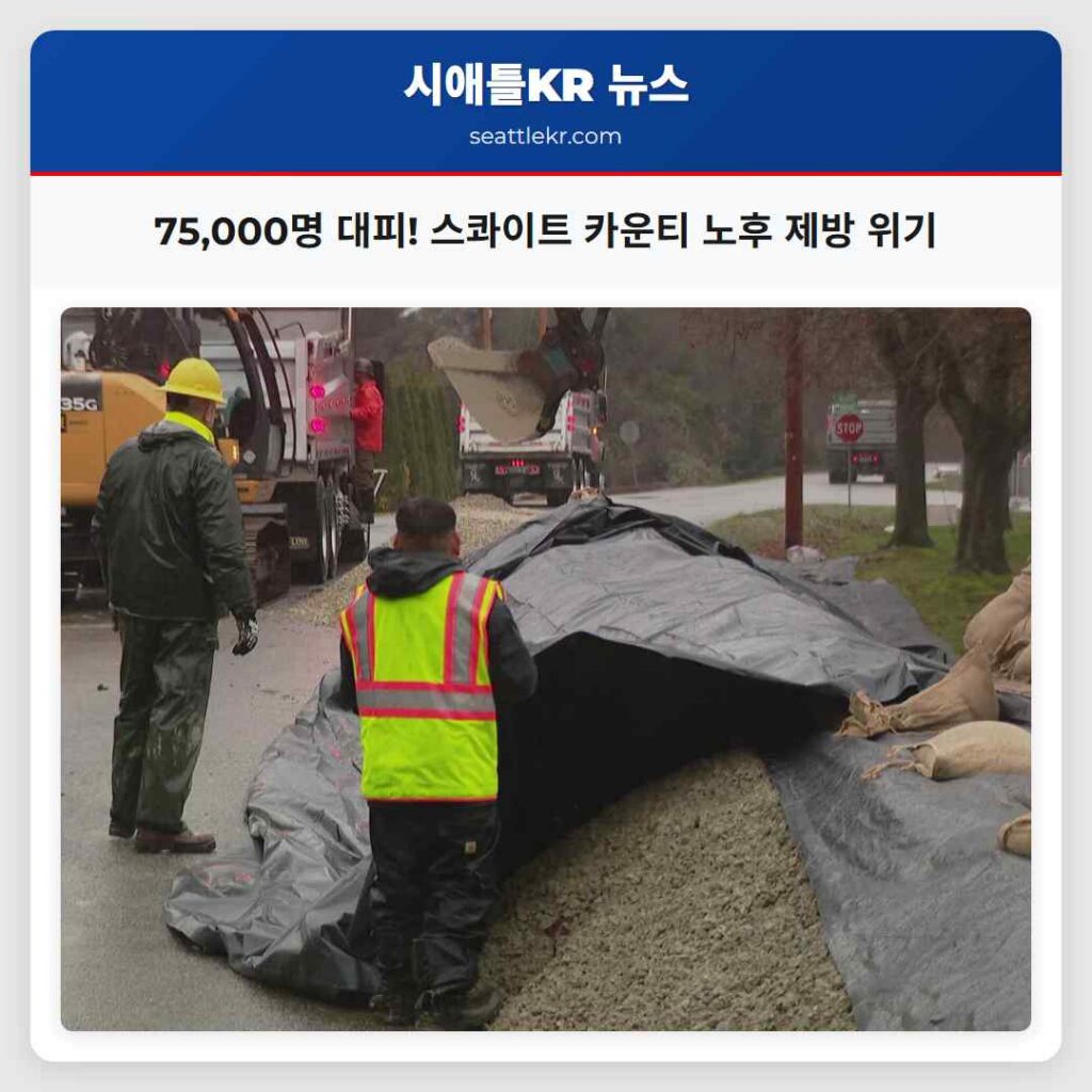 75,000명 대피! 스콰이트 카운티 노후 제방 위기