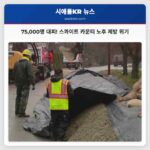 기록적 홍수 위협 속 스콰이트 카운티 노후 제방 시스템에 대한 주민들의 우려