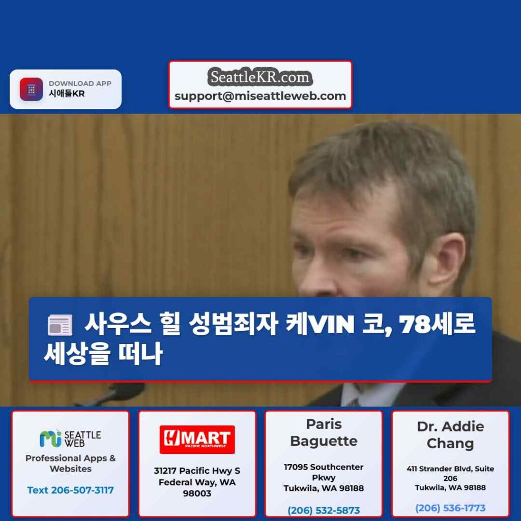 사우스 힐 성범죄자 케VIN 코, 78세로 세상을 떠나