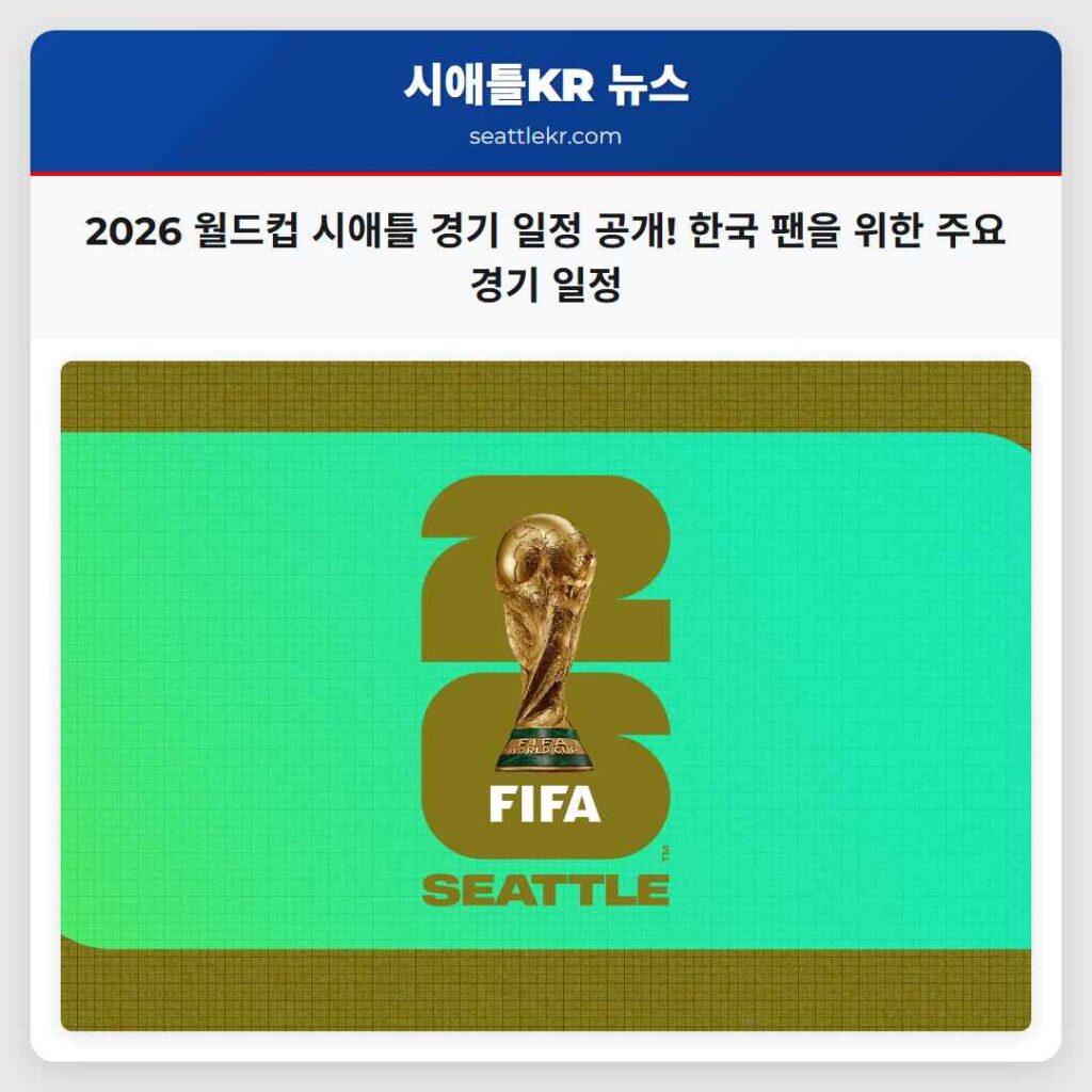 2026 월드컵 시애틀 경기 일정 공개! 한국 팬을 위한 주요 경기 일정