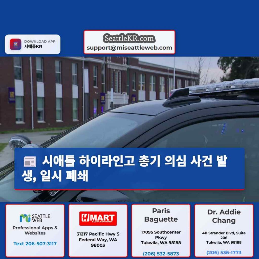 시애틀 하이라인고 총기 의심 사건 발생, 일시 폐쇄