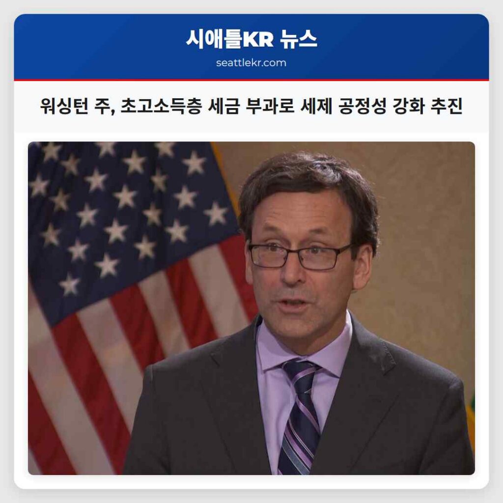 워싱턴 주, 초고소득층 세금 부과로 세제 공정성 강화 추진