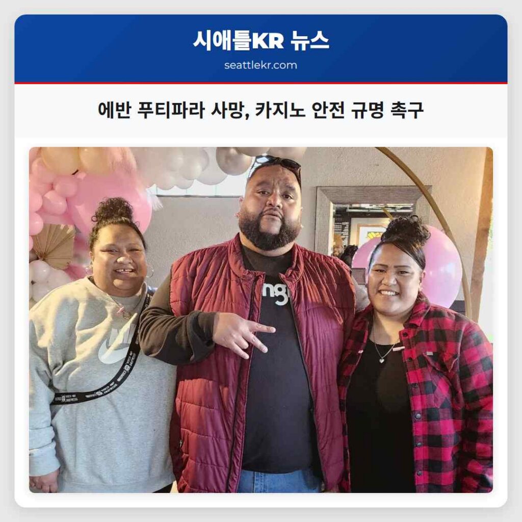 에반 푸티파라 사망, 카지노 안전 규명 촉구