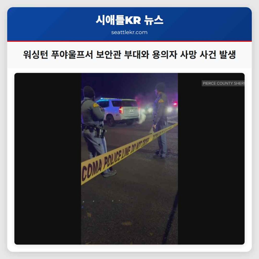 워싱턴 푸야울프서 보안관 부대와 용의자 사망 사건 발생