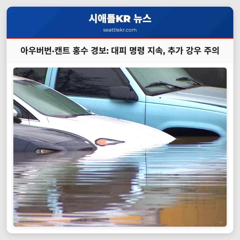 아우버번·캔트 홍수 경보: 대피 명령 지속, 추가 강우 주의