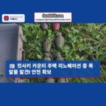 워싱턴 주 킷사키 카운티 주택 리노베이션 중 폭발물 발견 지역사회 충격